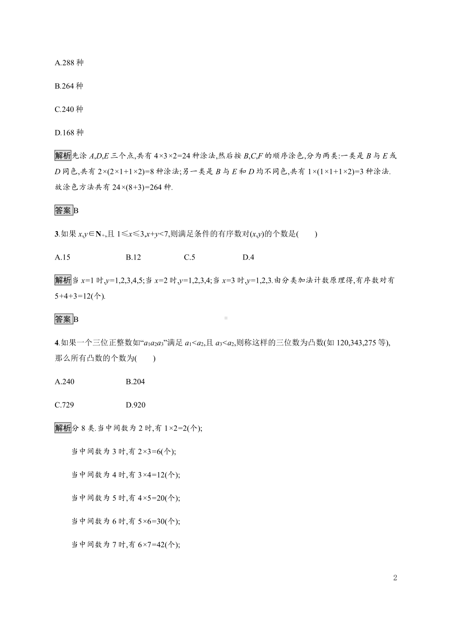 （2021新人教B版）高中数学选择性必修第二册3.1.1　基本计数原理练习.docx_第2页