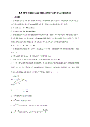 （2021新人教版）高中物理必修第一册2.3 匀变速直线运动的位移与时间的关系同步练习.doc