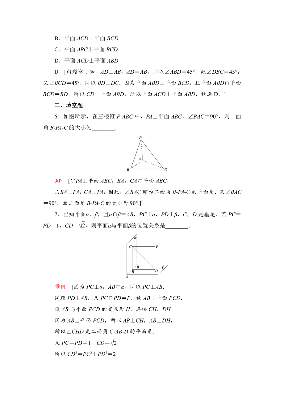 （2021新苏教版）高中数学必修第二册课时分层作业33　两平面垂直练习.doc_第3页