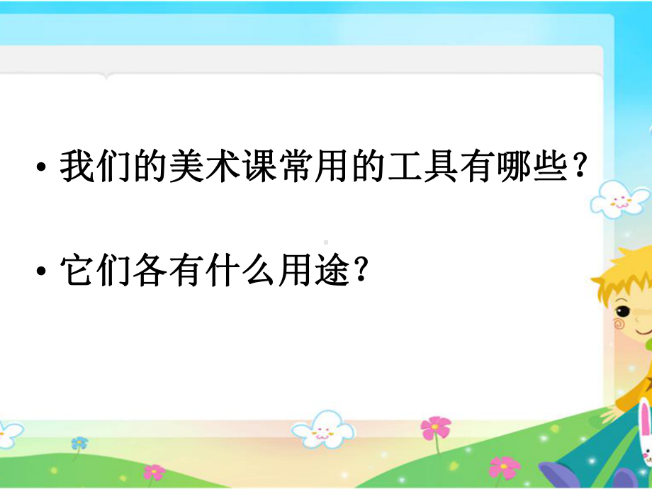 人教版一年级上册美术1 认识美术工具 ppt课件.ppt_第2页