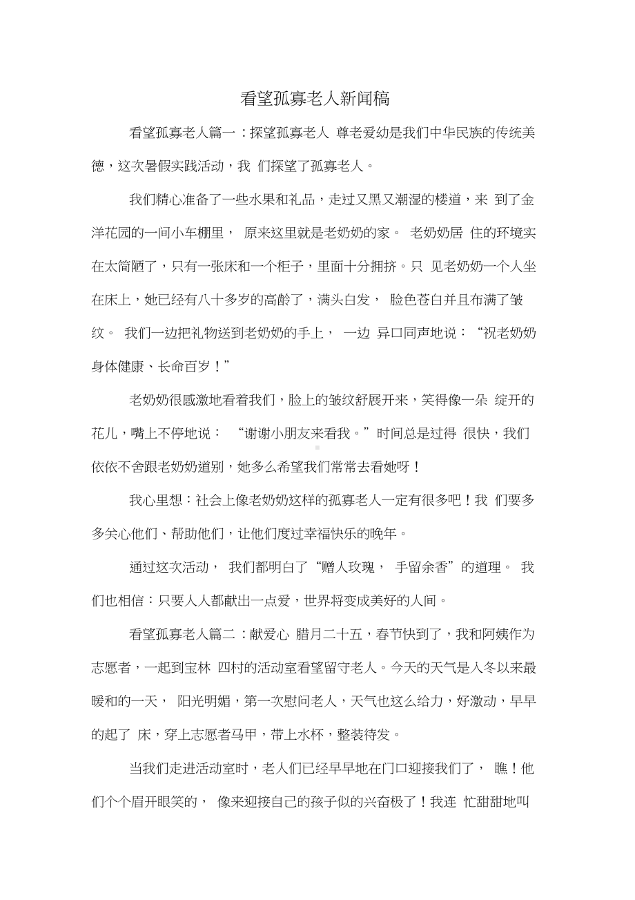 看望孤寡老人新闻稿.pdf_第1页