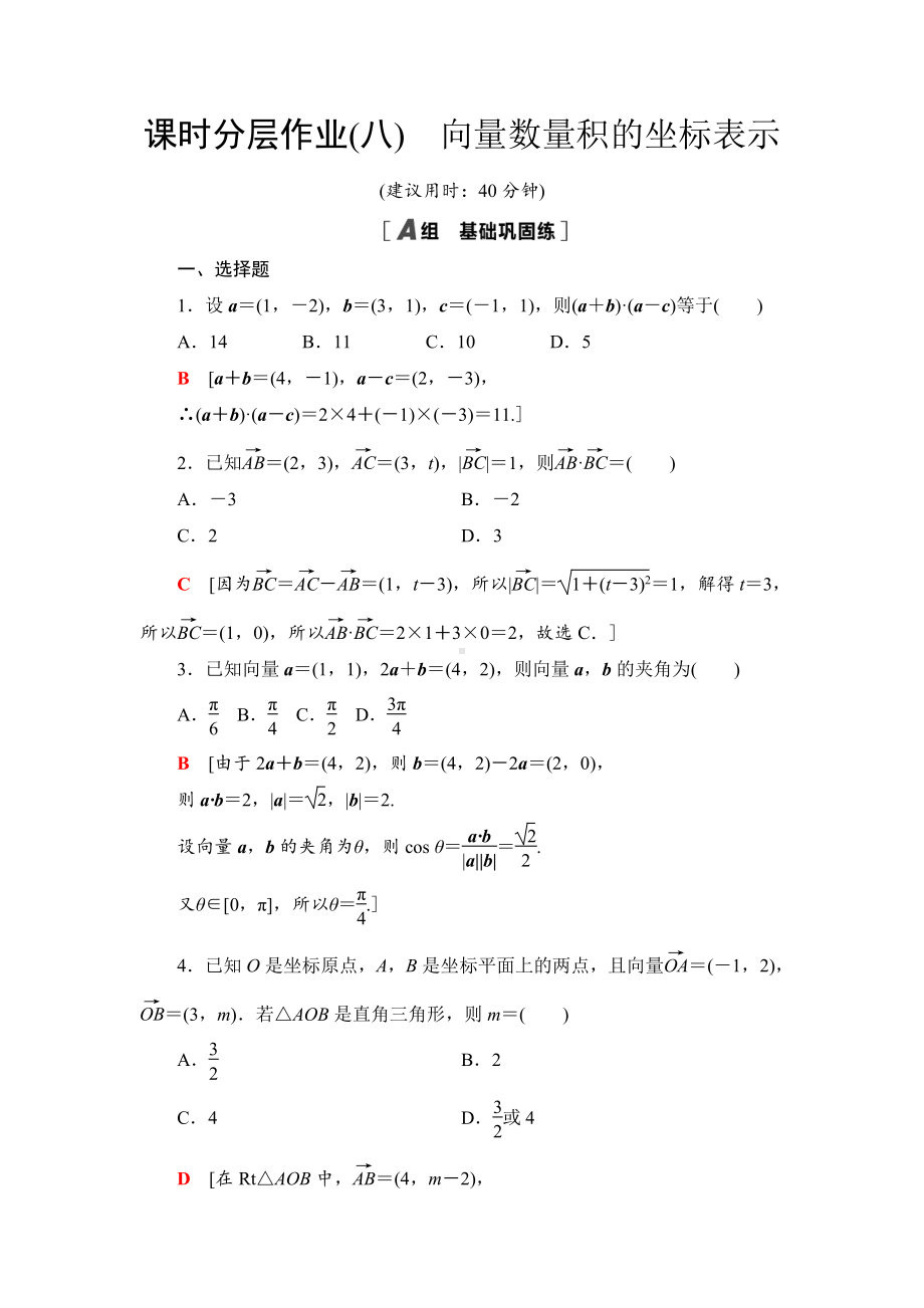 （2021新苏教版）高中数学必修第二册课时分层作业8　向量数量积的坐标表示练习.doc_第1页