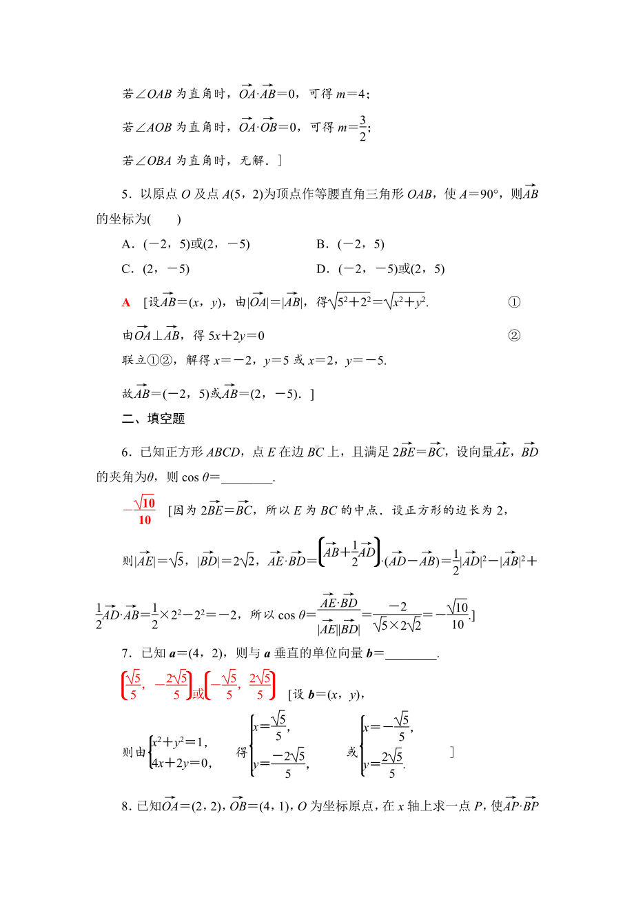 （2021新苏教版）高中数学必修第二册课时分层作业8　向量数量积的坐标表示练习.doc_第2页