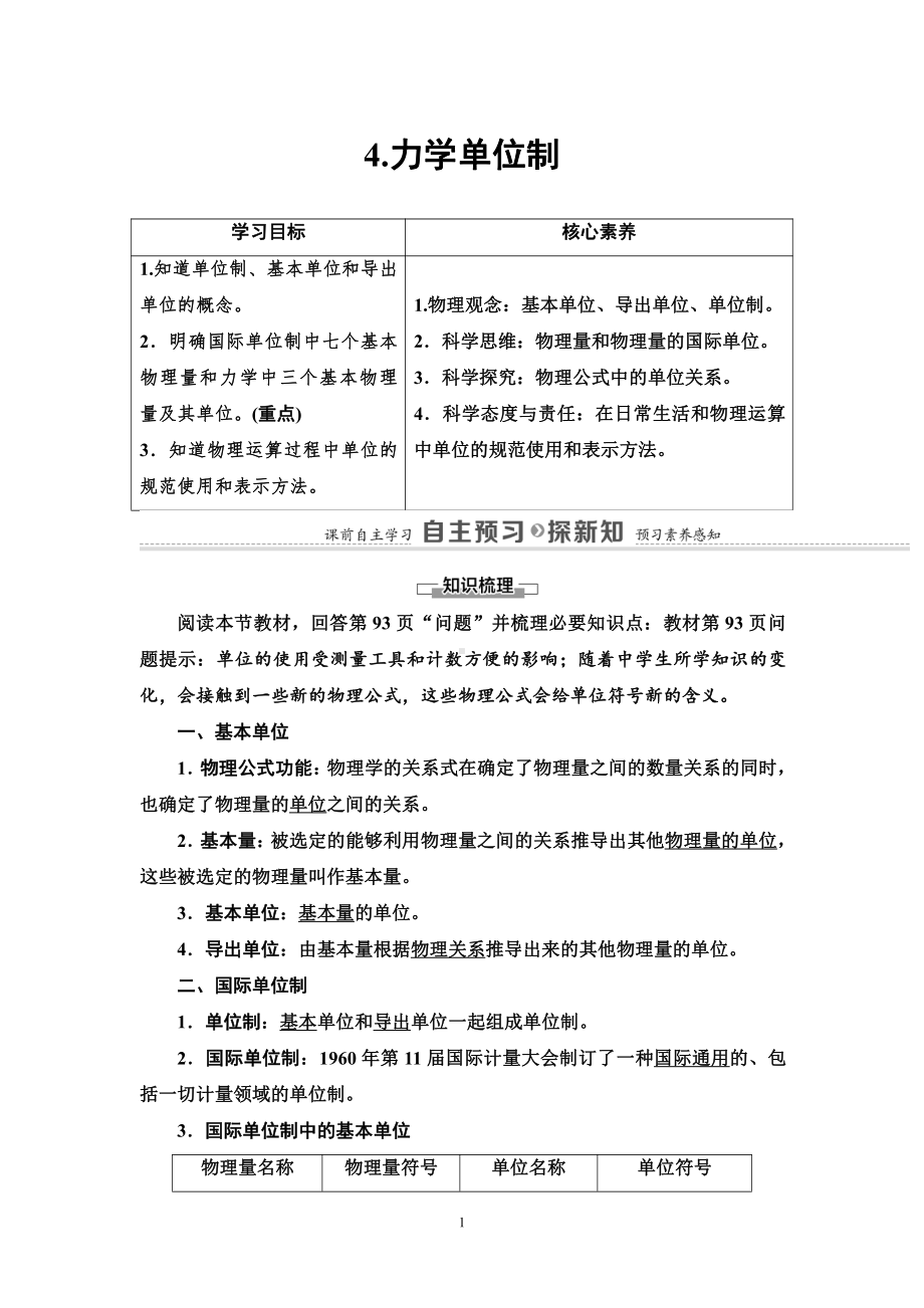 （2021新人教版）高中物理必修第一册第4章 4 力学单位制讲义.doc_第1页