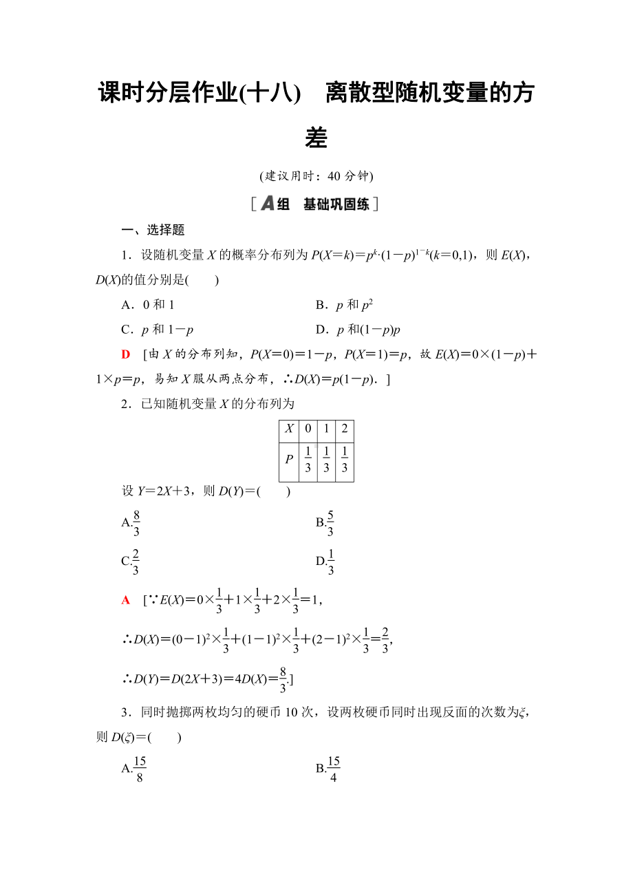 （2021新人教B版）高中数学选择性必修第二册课时分层作业18　离散型随机变量的方差练习.doc_第1页