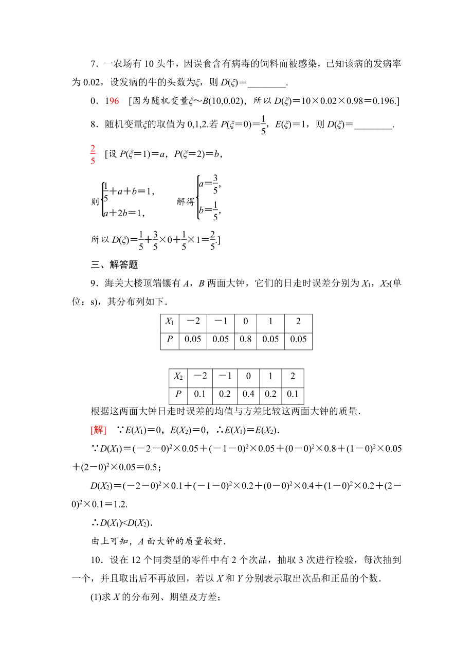 （2021新人教B版）高中数学选择性必修第二册课时分层作业18　离散型随机变量的方差练习.doc_第3页