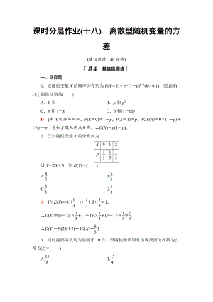 （2021新人教B版）高中数学选择性必修第二册课时分层作业18　离散型随机变量的方差练习.doc