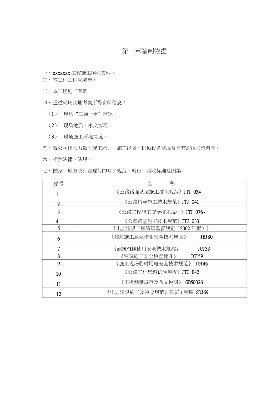 风电场检修道路工程施工组织设计.doc_第3页