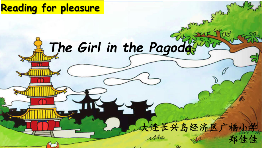 外研版（三起）五下Reading for Pleasure：The Girl in the Pagoda-ppt课件-(含教案+素材)-省级优课-(编号：709e6).zip