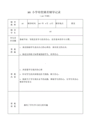 小学语文培优补差辅导记录.doc