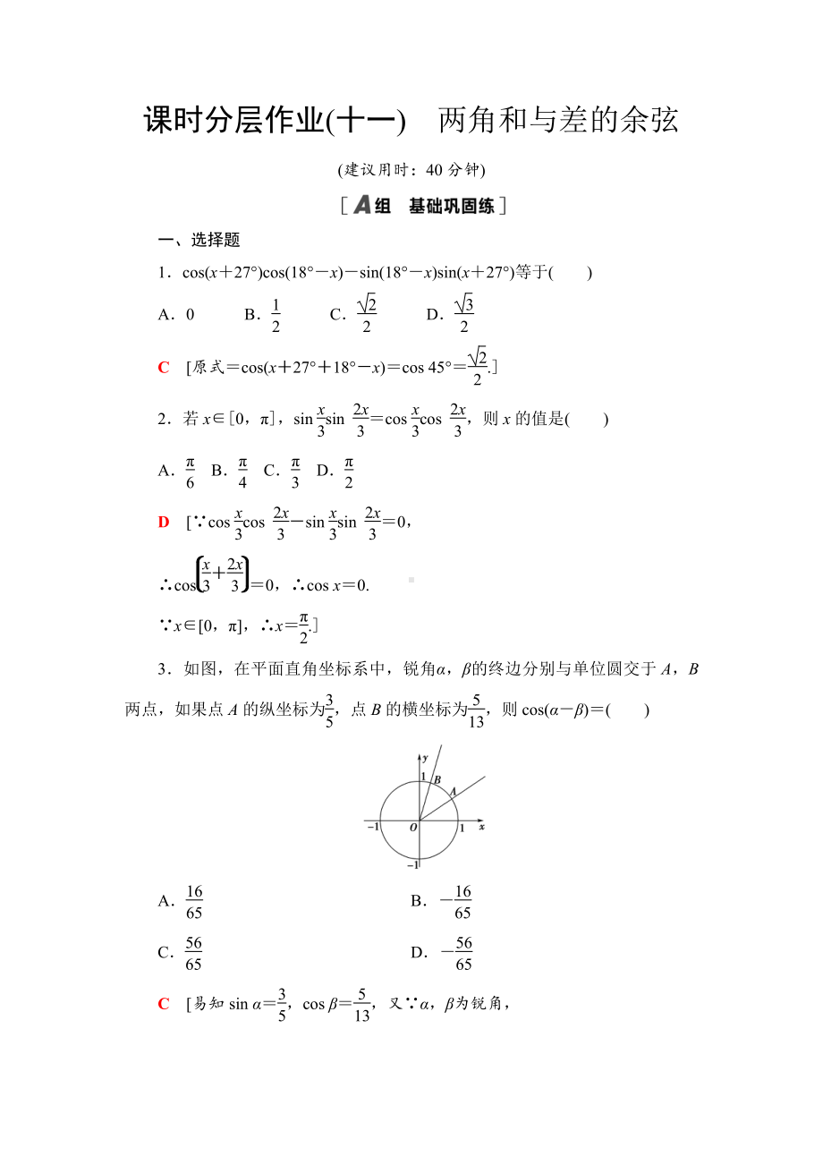 （2021新苏教版）高中数学必修第二册课时分层作业11　两角和与差的余弦练习.doc_第1页