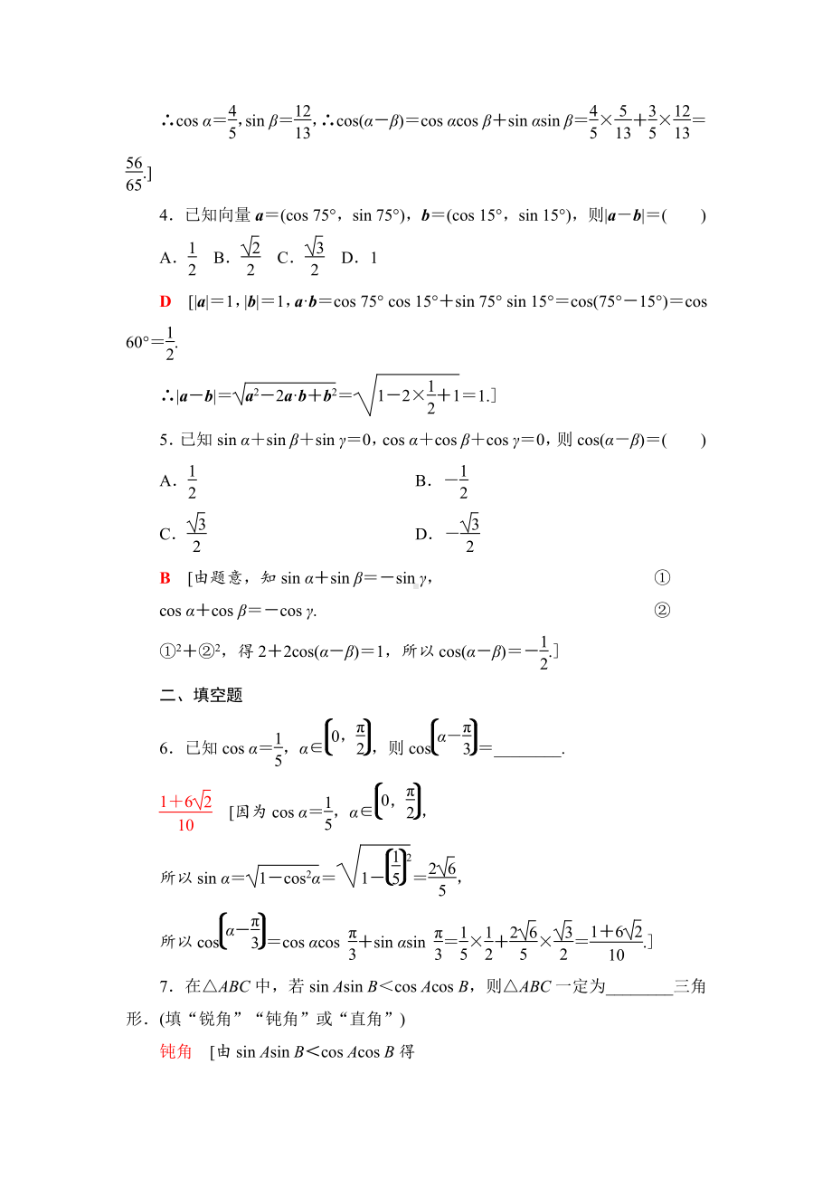 （2021新苏教版）高中数学必修第二册课时分层作业11　两角和与差的余弦练习.doc_第2页