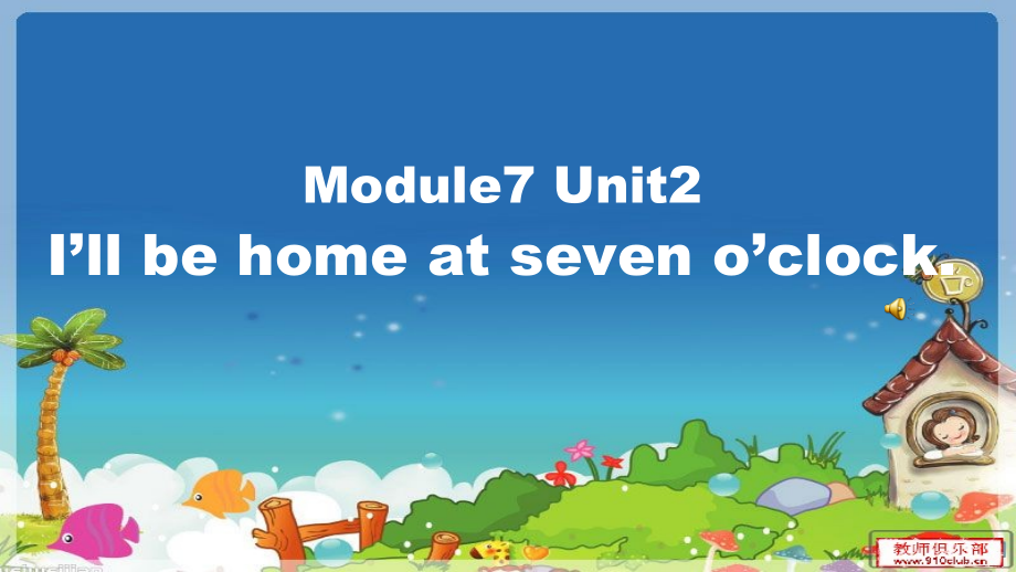 外研版（三起）五下Module 7-Unit 2 I'll be home at seven o'clock.-ppt课件-(含教案+视频+音频+素材)-部级优课-(编号：109d6).zip