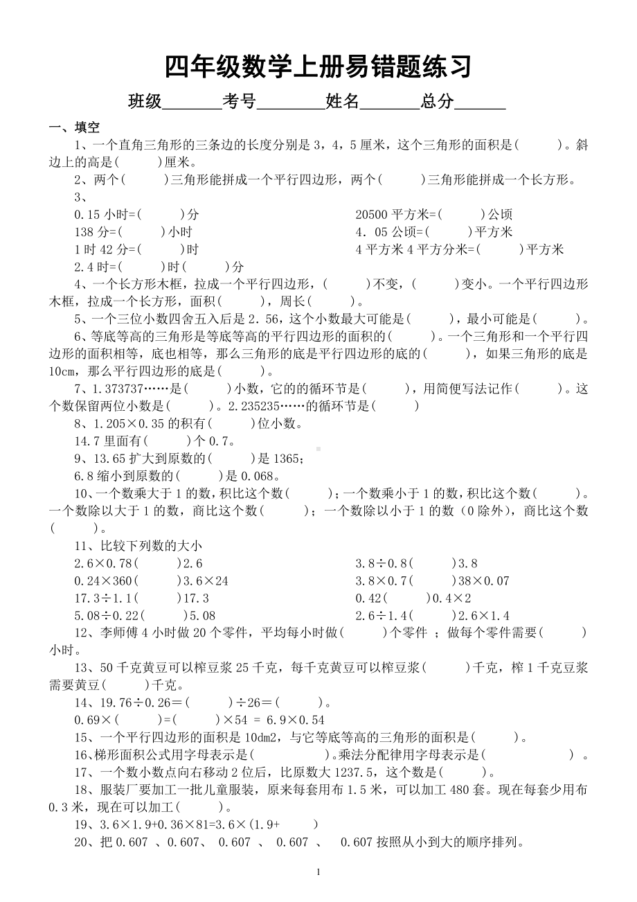 小学数学四年级上册《易错题》练习（填空+应用题）.docx_第1页