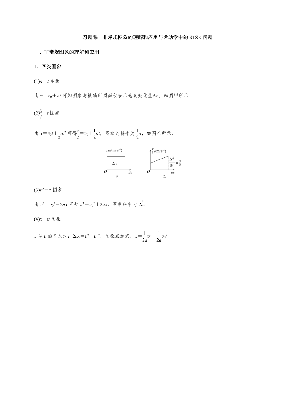 （2021新人教版）高中物理必修第一册10 非常规图像问题和运动学中的STSE问题初升高衔接预习讲义（第二章）.doc_第1页