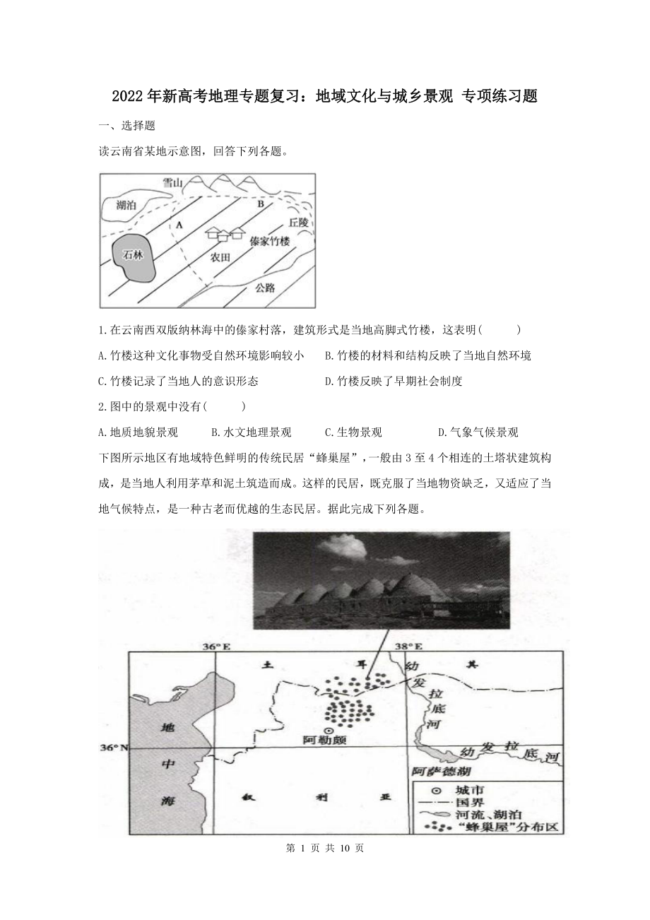 2022年新高考地理专题复习：地域文化与城乡景观 专项练习题（Word版含答案）.docx_第1页