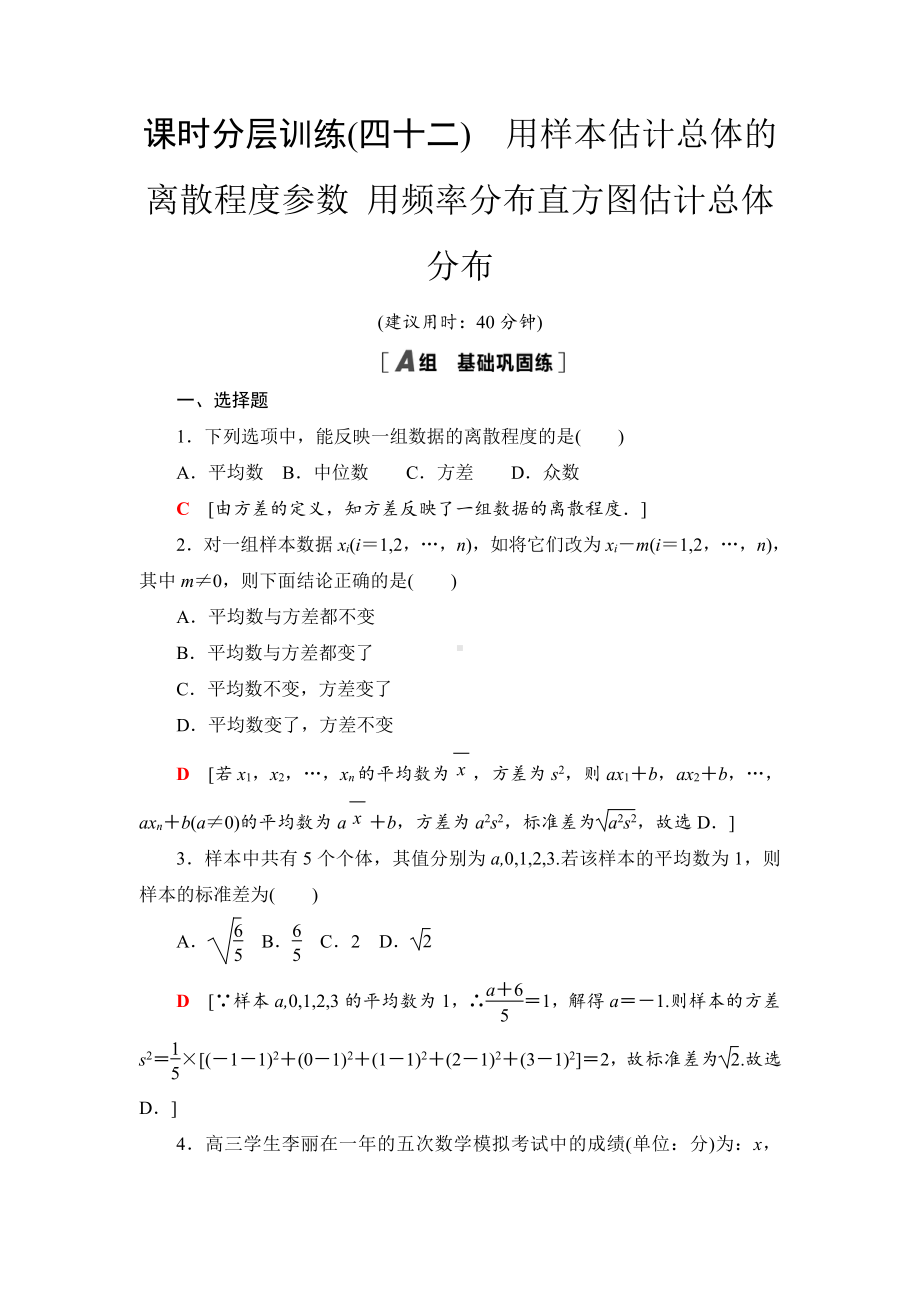 （2021新苏教版）高中数学必修第二册课时分层作业42　用样本估计总体的离散程度参数 用频率分布直方图估计总体分布练习.doc_第1页