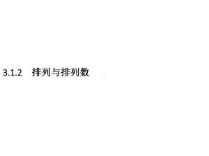 （2021新人教B版）高中数学选择性必修第二册3.1.2　排列与排列数ppt课件.pptx