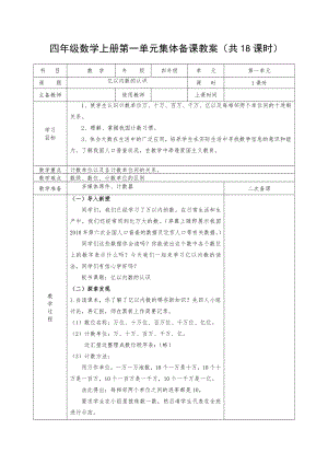 人教版四年级数学上册第一单元《大数的认识》集体备课全部教案（共18课时）.docx