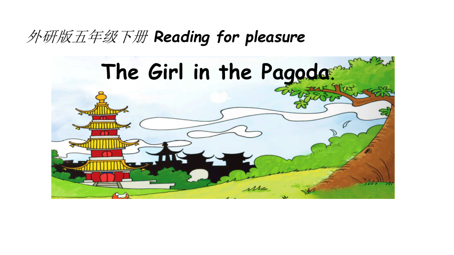 外研版（三起）五下Reading for Pleasure：The Girl in the Pagoda-ppt课件-(含教案+微课+素材)-部级优课-(编号：704fd).zip