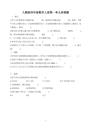 人教版四年级数学上册第一二单元易错题.doc