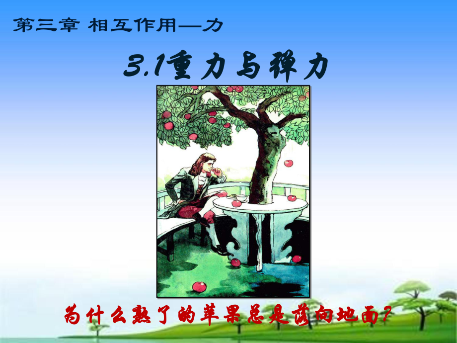 （2021新人教版）高中物理必修第一册3.1重力与弹力ppt课件 .ppt_第1页