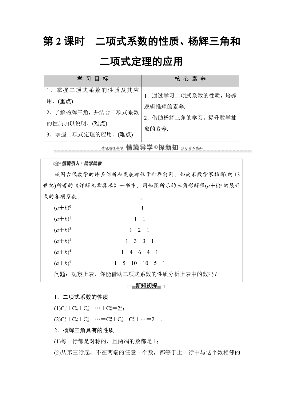 （2021新教材）人教B版高中数学选择性必修第二册第3章 3.3 第2课时　二项式系数的性质、杨辉三角和二项式定理的应用讲义.doc_第1页