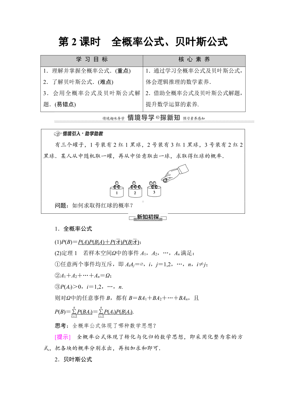 （2021新教材）人教B版高中数学选择性必修第二册第4章 4.1 4.1.2　第2课时　全概率公式、贝叶斯公式讲义.doc_第1页