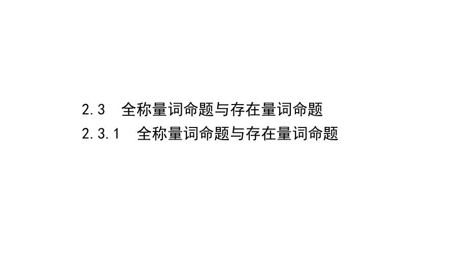 （2021新苏教版）高中数学必修第一册2.3.1全称量词命题与存在量词命题ppt课件.ppt_第1页