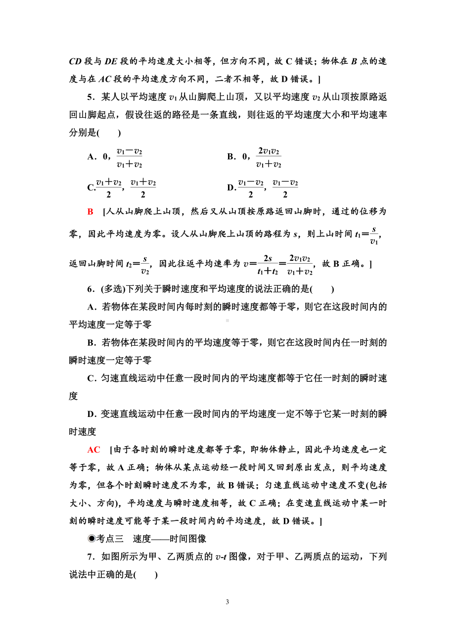 （2021新人教版）高中物理必修第一册课时分层作业3　位置变化快慢的描述-速度练习.doc_第3页