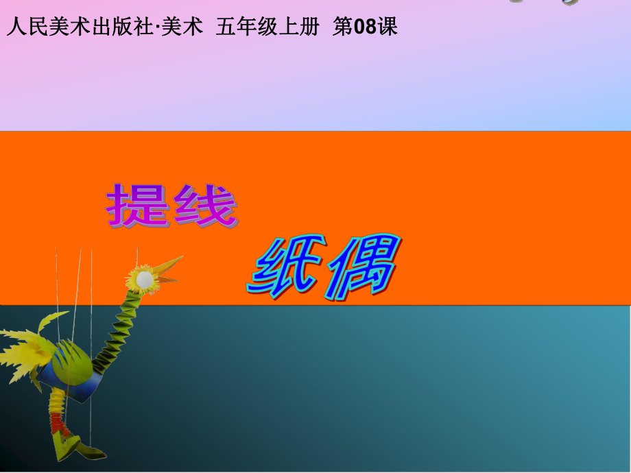 人美版五年级上册美术8提线纸偶ppt课件.ppt_第1页