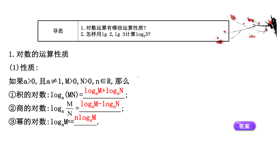 （2021新苏教版）高中数学必修第一册4.2.2对数的运算性质ppt课件.ppt_第3页