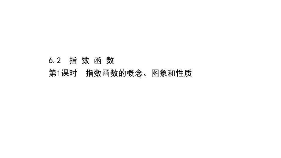 （2021新苏教版）高中数学必修第一册6.2.1课时指数函数的概念、图象和性质ppt课件.ppt_第1页