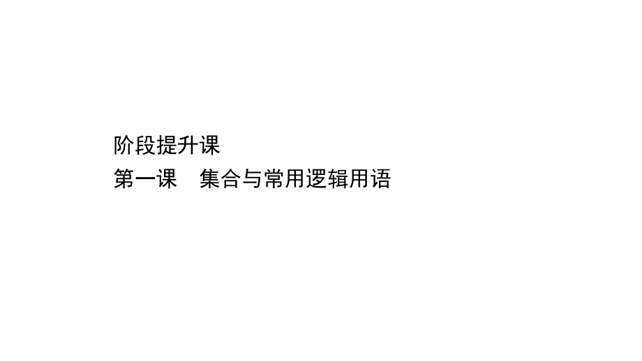 （2021新苏教版）高中数学必修第一册阶段提升课 第一课ppt课件.ppt_第1页