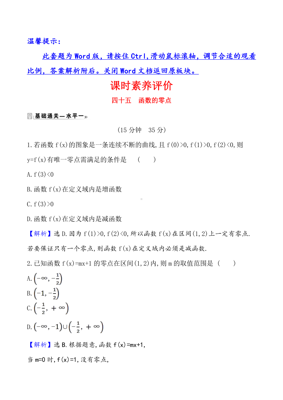 （2021新苏教版）高中数学必修第一册课时素养评价 四十五 函数的零点练习.doc_第1页