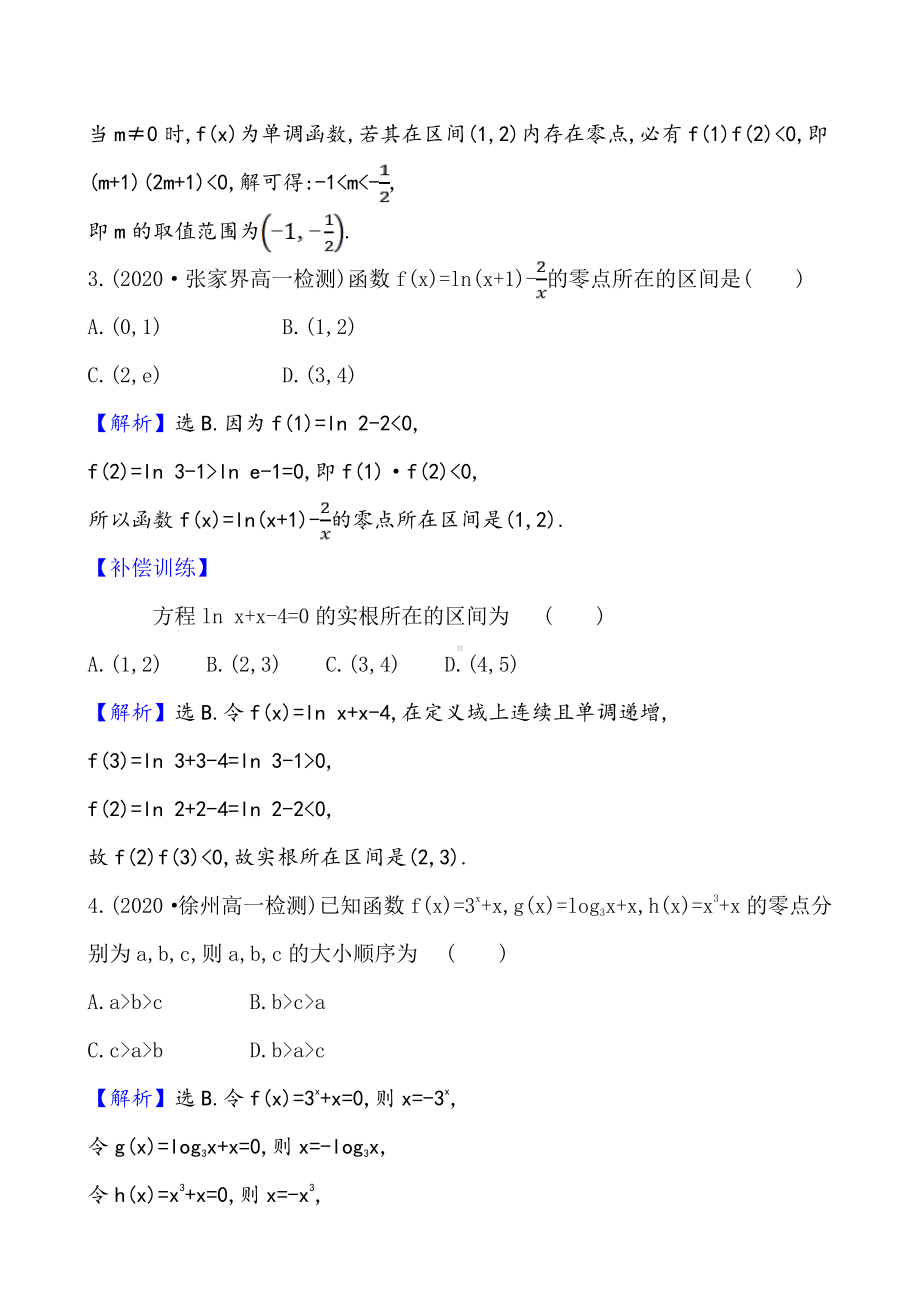 （2021新苏教版）高中数学必修第一册课时素养评价 四十五 函数的零点练习.doc_第2页