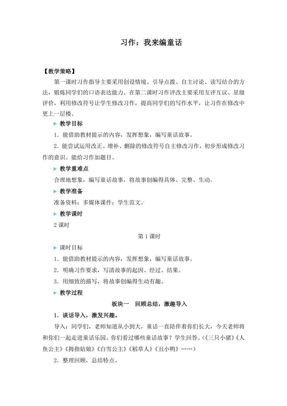 （统编版）三年级上册语文《习作：我来编童话》优质课教案.doc_第1页