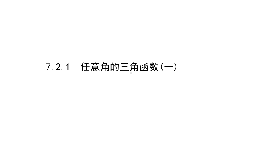 （2021新苏教版）高中数学必修第一册7.2.1（一）任意角的三角函数（一）ppt课件.ppt_第1页