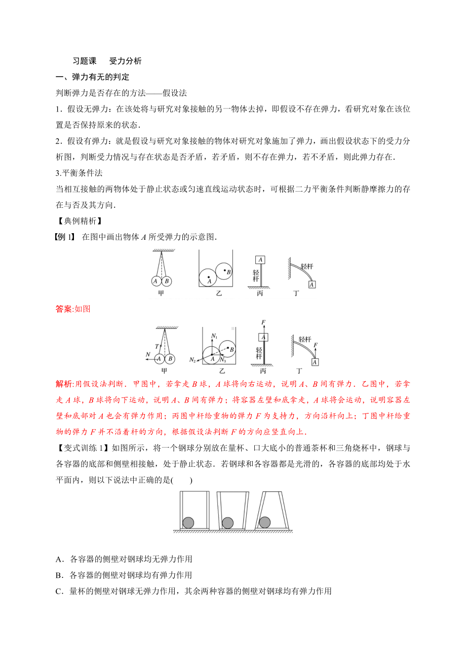 （2021新人教版）高中物理必修第一册6 习题课-受力分析初升高衔接预习讲义（第三章）.doc_第1页