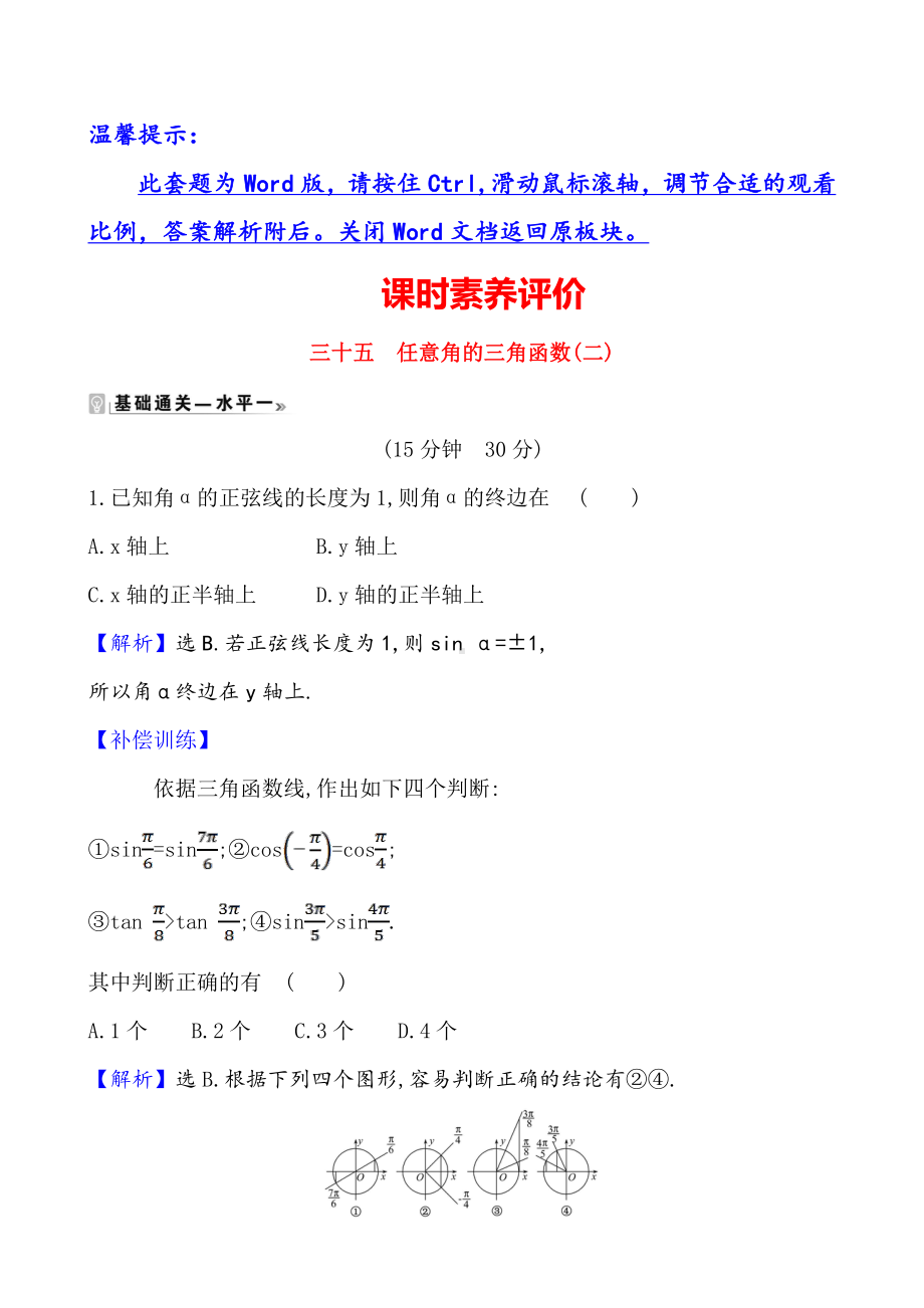 （2021新苏教版）高中数学必修第一册课时素养评价 三十五 任意角的三角函数(二)练习.doc_第1页