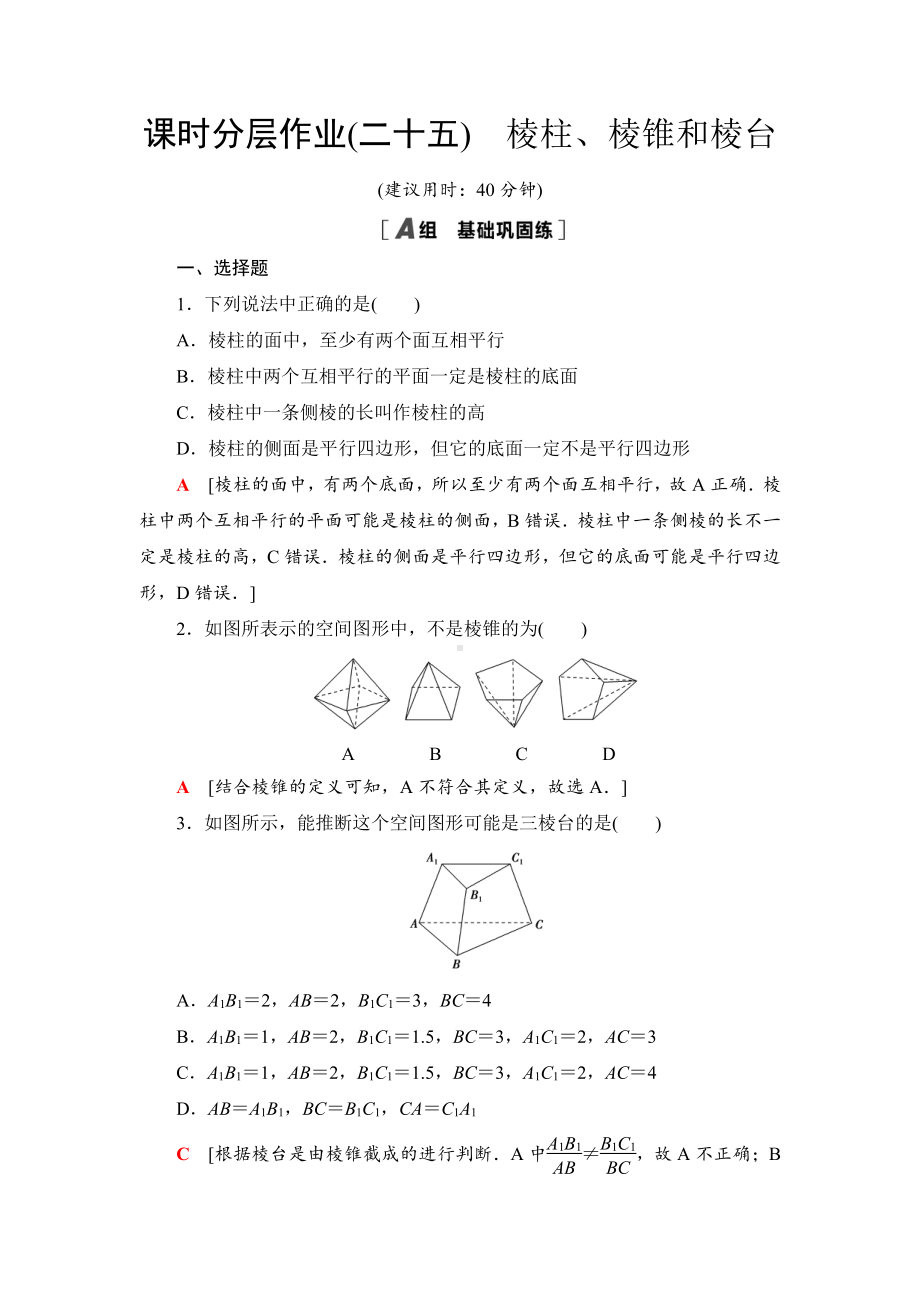 （2021新苏教版）高中数学必修第二册课时分层作业25　棱柱、棱锥和棱台练习.doc_第1页