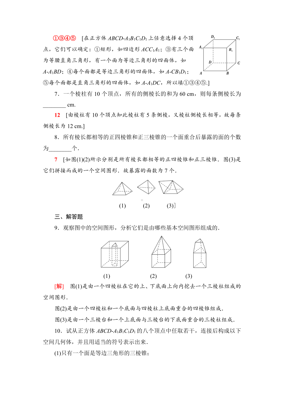 （2021新苏教版）高中数学必修第二册课时分层作业25　棱柱、棱锥和棱台练习.doc_第3页