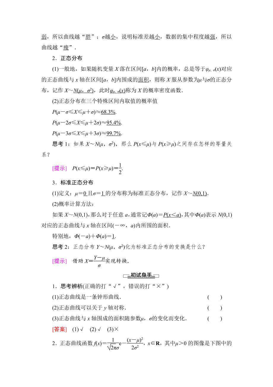 （2021新教材）人教B版高中数学选择性必修第二册第4章 4.2 4.2.5　正态分布讲义.doc_第2页