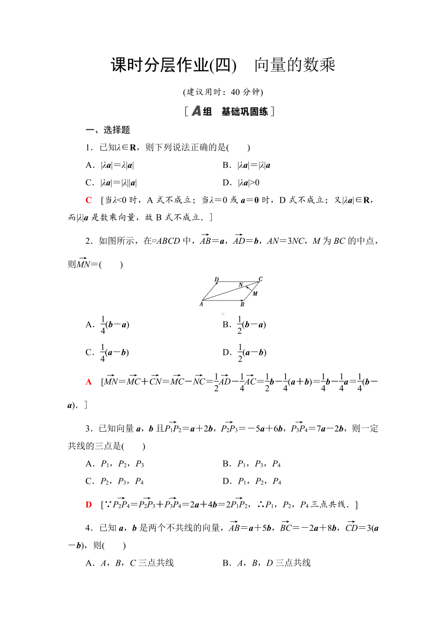 （2021新苏教版）高中数学必修第二册课时分层作业4　向量的数乘练习.doc_第1页