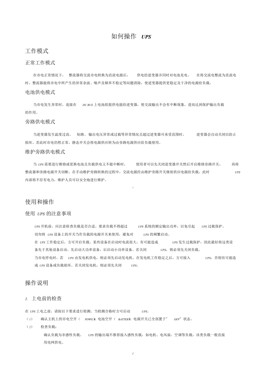 UPS维护方案.doc_第1页