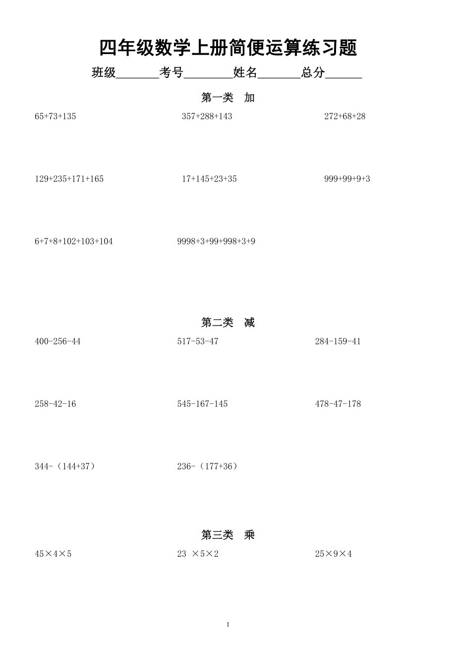 小学数学四年级上册《简便运算》分类练习题.docx_第1页