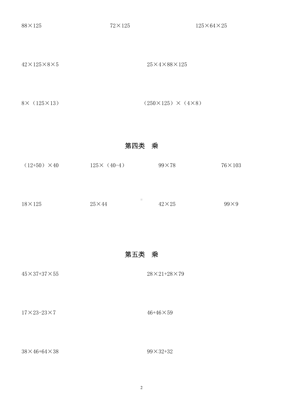 小学数学四年级上册《简便运算》分类练习题.docx_第2页