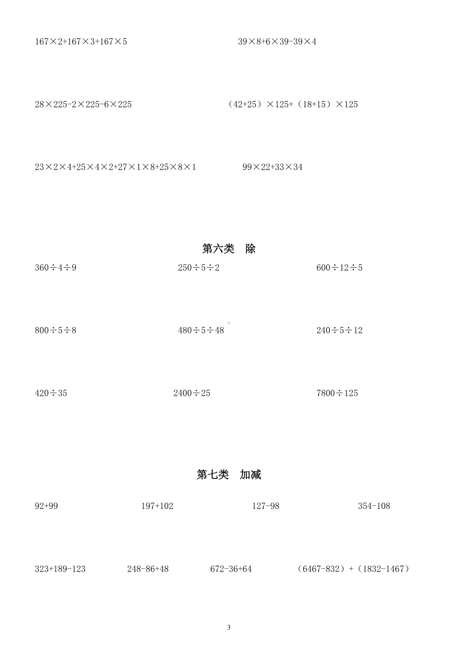 小学数学四年级上册《简便运算》分类练习题.docx_第3页