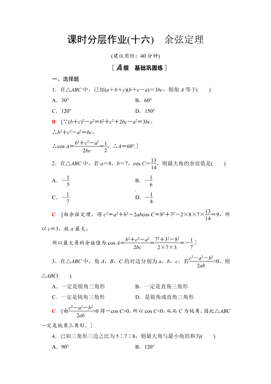 （2021新苏教版）高中数学必修第二册课时分层作业16　余弦定理练习.doc_第1页