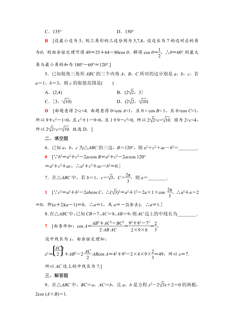 （2021新苏教版）高中数学必修第二册课时分层作业16　余弦定理练习.doc_第2页